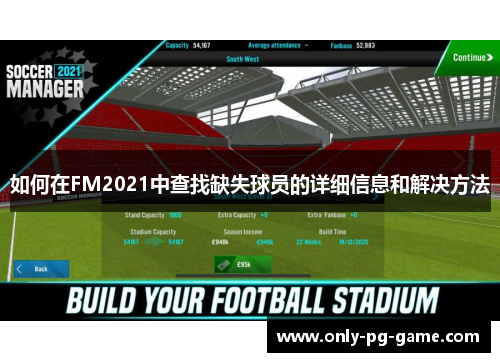 如何在FM2021中查找缺失球员的详细信息和解决方法