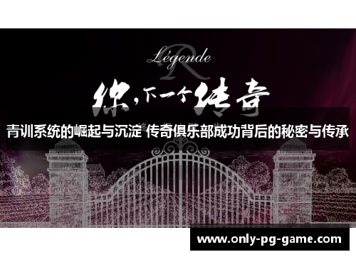 青训系统的崛起与沉淀 传奇俱乐部成功背后的秘密与传承