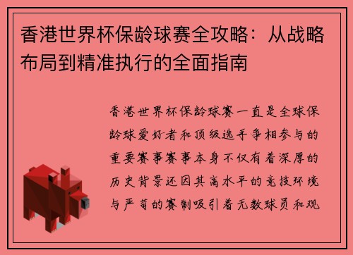 香港世界杯保龄球赛全攻略：从战略布局到精准执行的全面指南