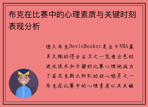 布克在比赛中的心理素质与关键时刻表现分析
