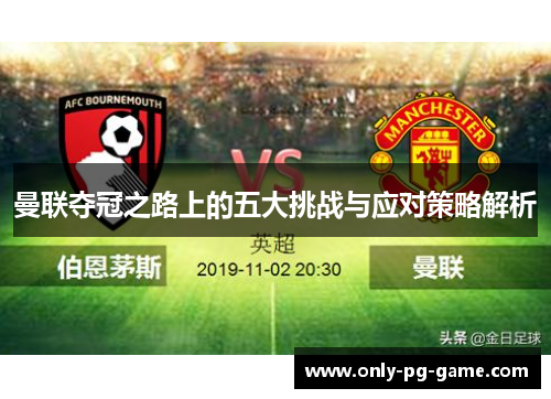 曼联夺冠之路上的五大挑战与应对策略解析