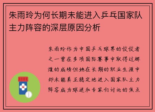 朱雨玲为何长期未能进入乒乓国家队主力阵容的深层原因分析