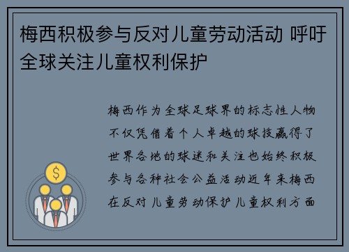 梅西积极参与反对儿童劳动活动 呼吁全球关注儿童权利保护