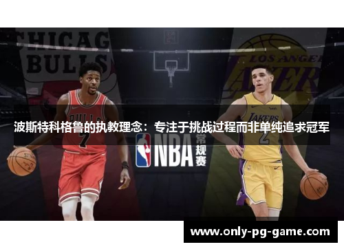 波斯特科格鲁的执教理念：专注于挑战过程而非单纯追求冠军