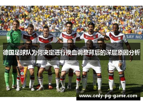 德国足球队为何决定进行换血调整背后的深层原因分析