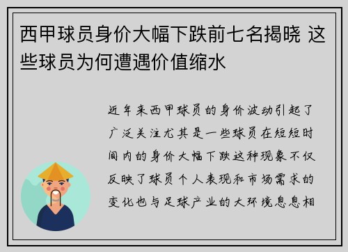 西甲球员身价大幅下跌前七名揭晓 这些球员为何遭遇价值缩水
