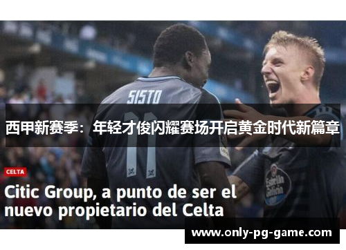 西甲新赛季:年轻才俊闪耀赛场开启黄金时代新篇章 西甲新赛季:年轻才俊闪耀赛场开启黄金时代新篇章