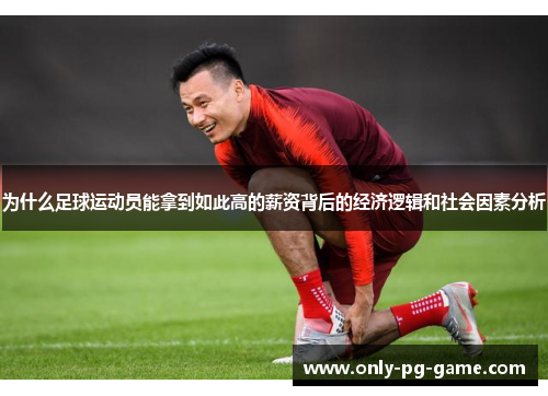 为什么足球运动员能拿到如此高的薪资背后的经济逻辑和社会因素分析