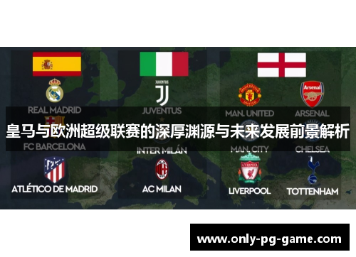皇马与欧洲超级联赛的深厚渊源与未来发展前景解析