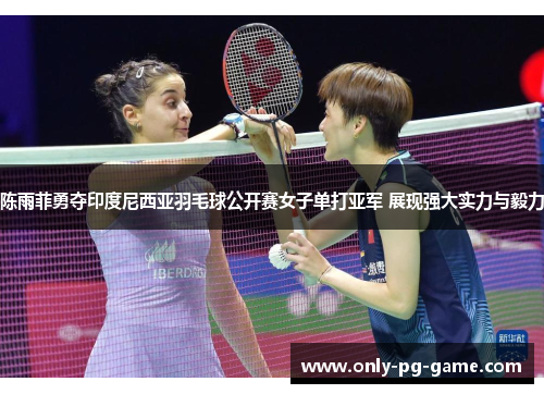 陈雨菲勇夺印度尼西亚羽毛球公开赛女子单打亚军 展现强大实力与毅力 陈雨菲勇夺印度尼西亚羽毛球公开赛女子单打亚军 展现强大实力与毅力
