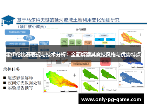 霍伊伦比赛表现与技术分析:全面解读其竞技风格与优势特点 霍伊伦比赛表现与技术分析:全面解读其竞技风格与优势特点