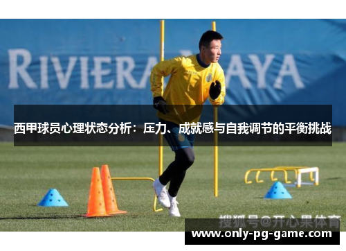 西甲球员心理状态分析：压力、成就感与自我调节的平衡挑战