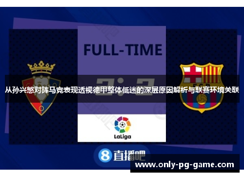 从孙兴慜对阵马竞表现透视德甲整体低迷的深层原因解析与联赛环境关联