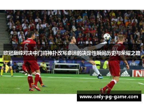 欧冠巅峰对决中门将神扑改写命运的决定性瞬间历史与荣耀之路