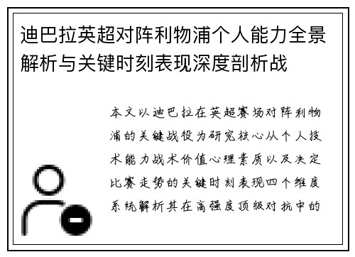 迪巴拉英超对阵利物浦个人能力全景解析与关键时刻表现深度剖析战