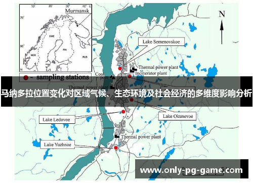 马纳多拉位置变化对区域气候、生态环境及社会经济的多维度影响分析