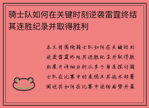 骑士队如何在关键时刻逆袭雷霆终结其连胜纪录并取得胜利