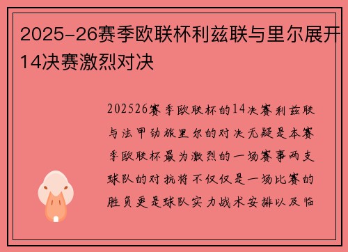2025-26赛季欧联杯利兹联与里尔展开14决赛激烈对决 2025-26赛季欧联杯利兹联与里尔展开14决赛激烈对决