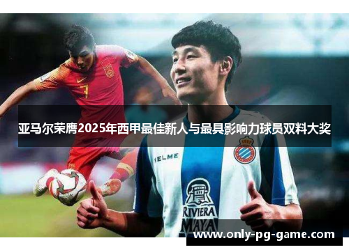 亚马尔荣膺2025年西甲最佳新人与最具影响力球员双料大奖