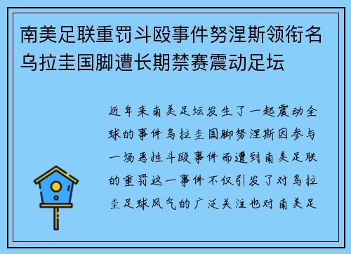 南美足联重罚斗殴事件努涅斯领衔名乌拉圭国脚遭长期禁赛震动足坛